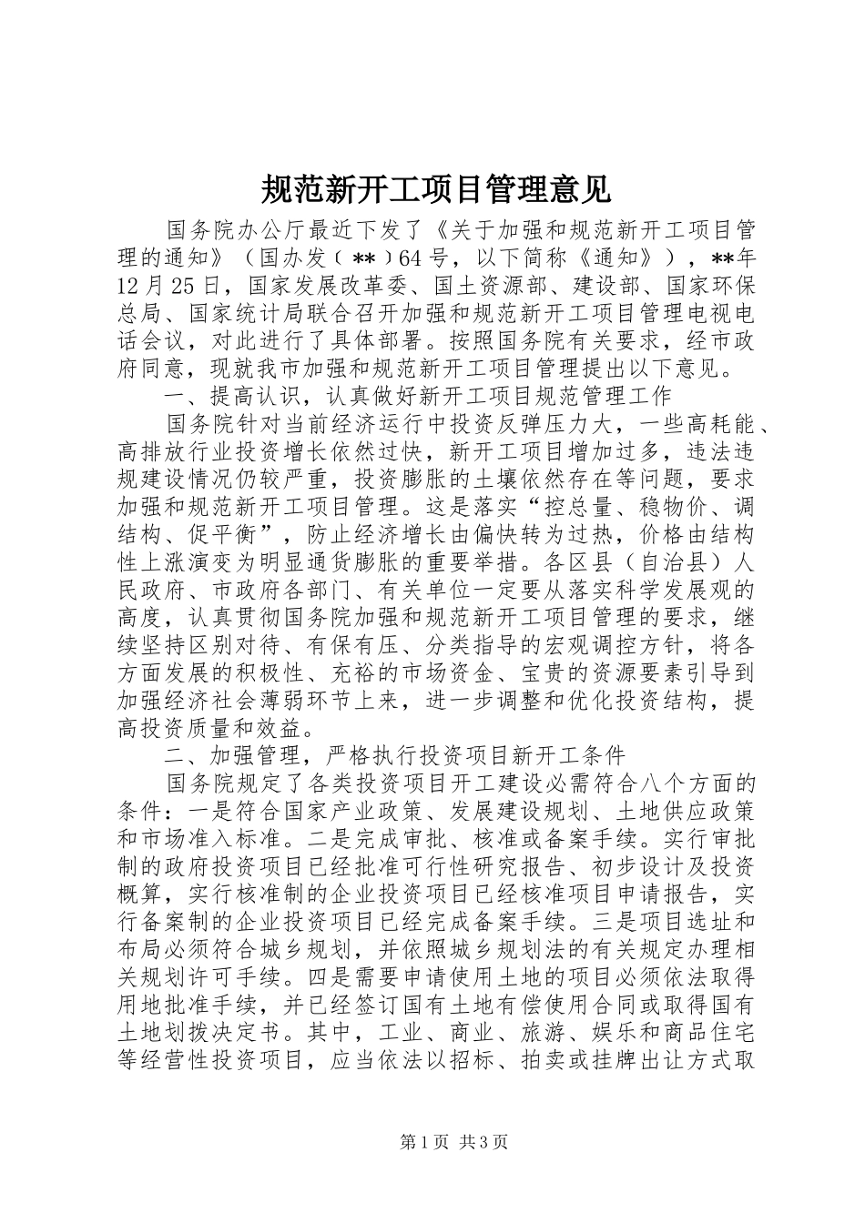 2024年规范新开工项目管理意见_第1页