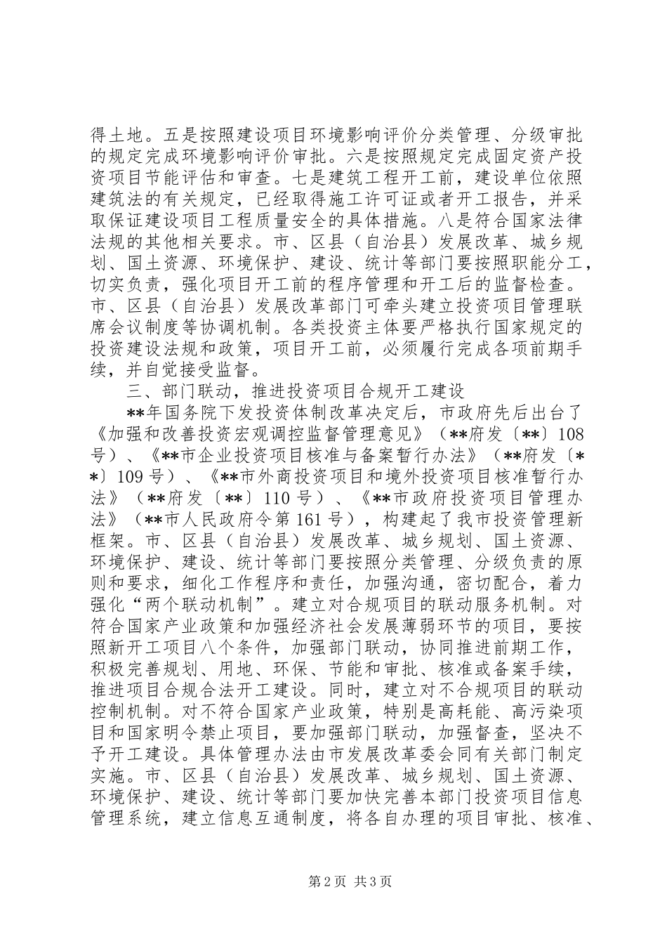 2024年规范新开工项目管理意见_第2页