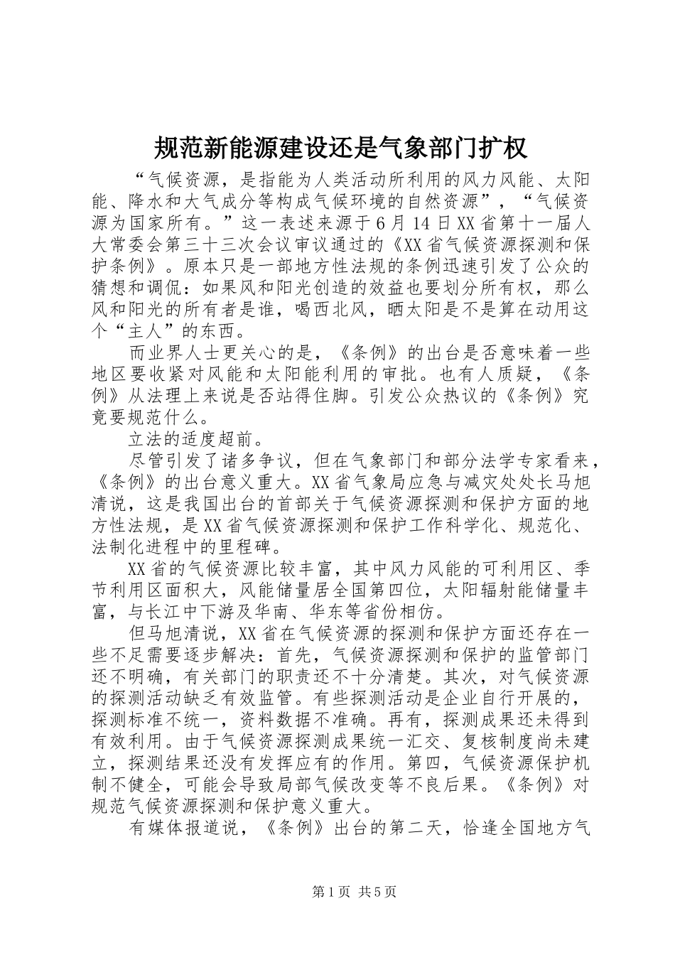 2024年规范新能源建设还是气象部门扩权_第1页