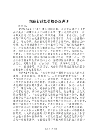 2024年规范行政处罚权会议致辞