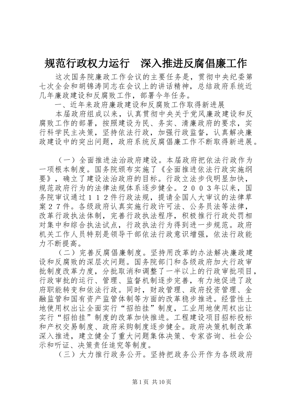 2024年规范行政权力运行深入推进反腐倡廉工作_第1页