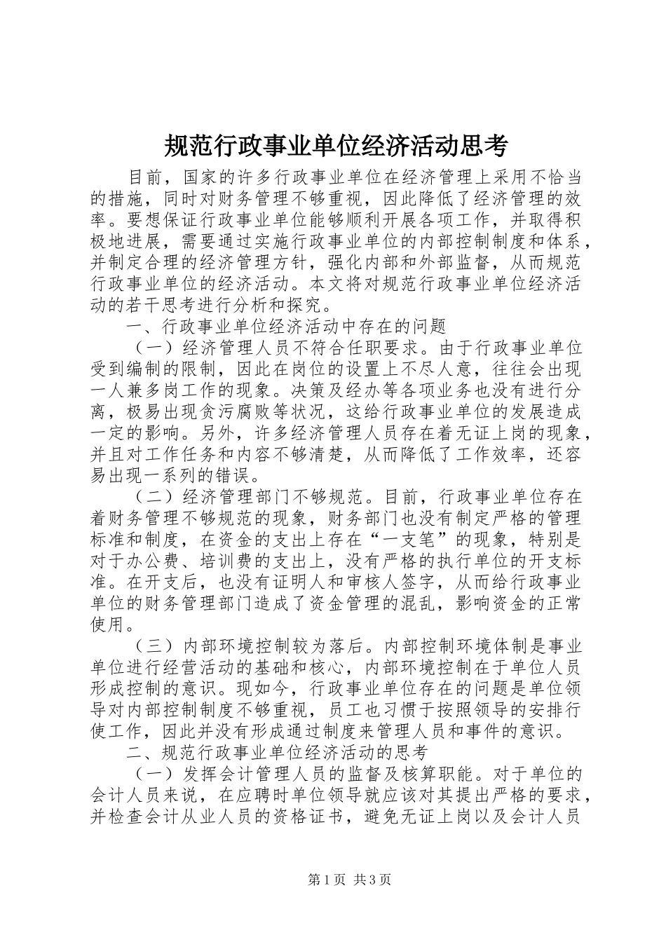 2024年规范行政事业单位经济活动思考_第1页