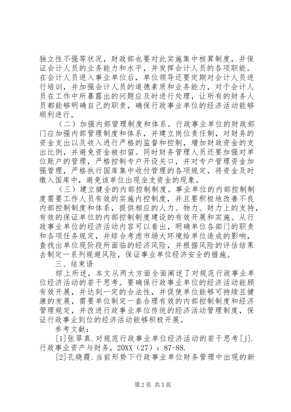 2024年规范行政事业单位经济活动思考_第2页
