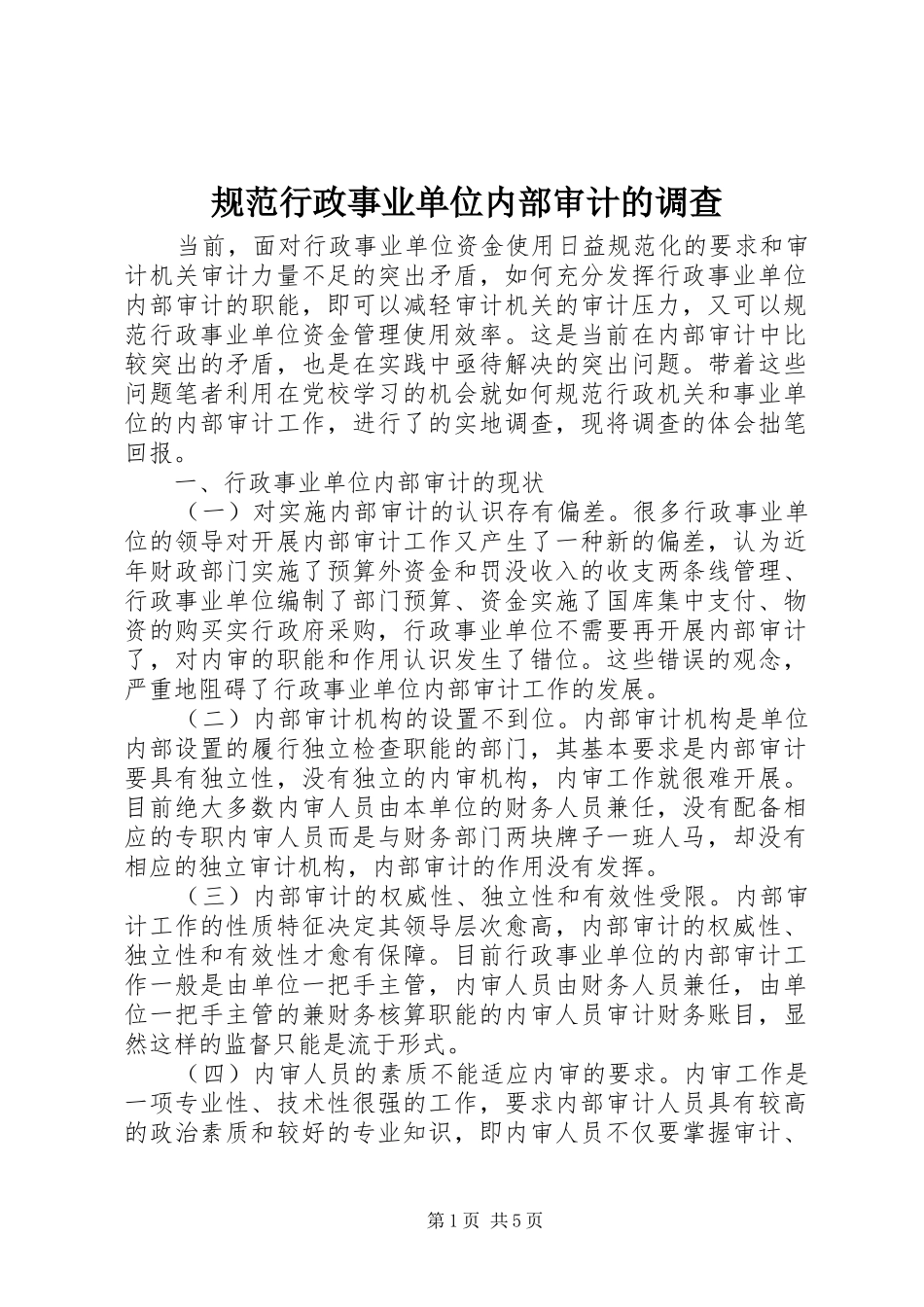 2024年规范行政事业单位内部审计的调查_第1页
