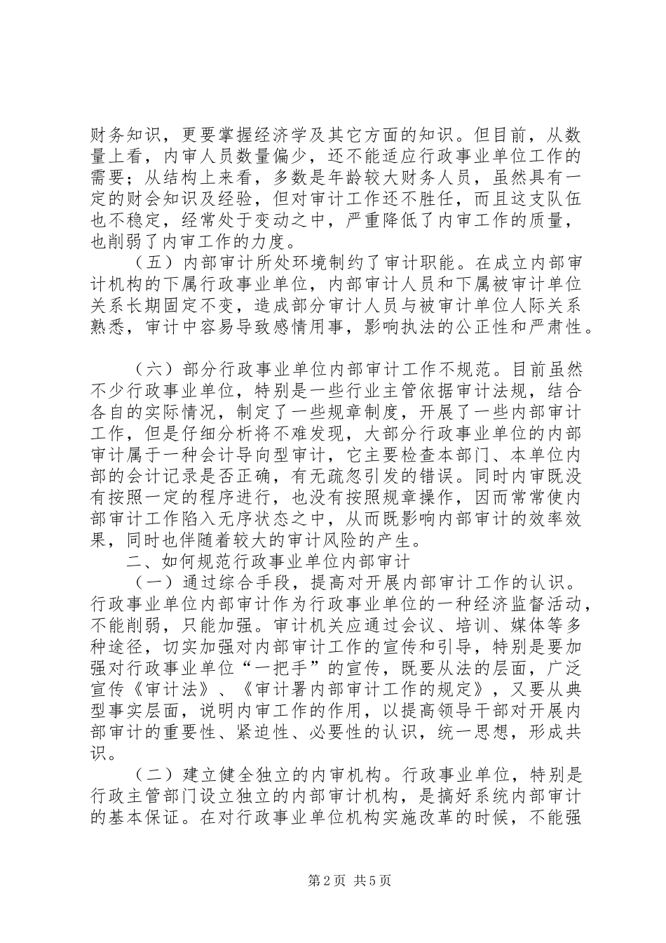 2024年规范行政事业单位内部审计的调查_第2页