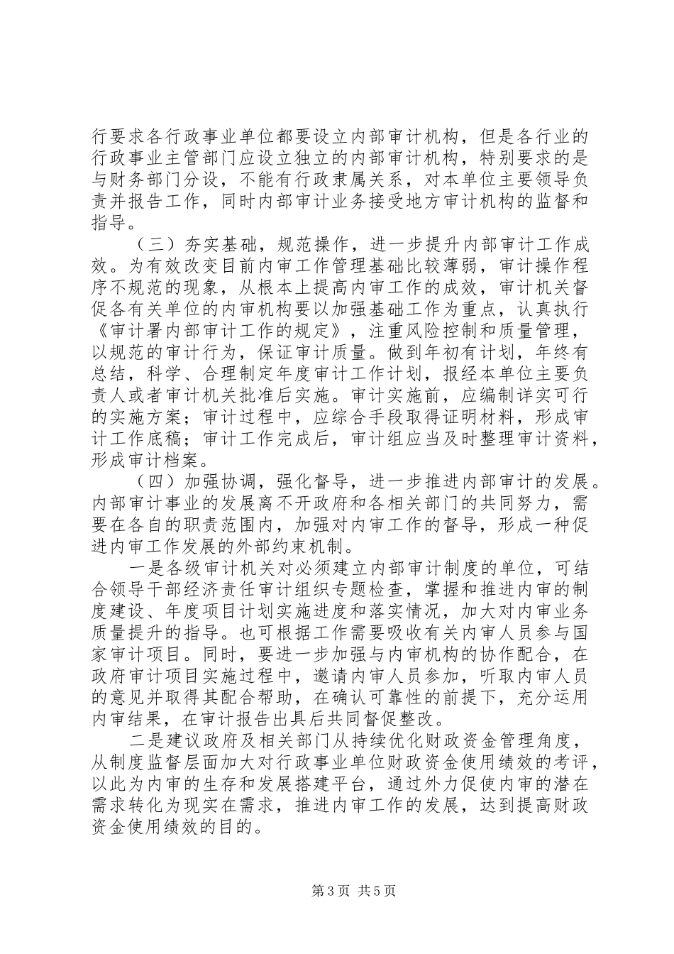 2024年规范行政事业单位内部审计的调查_第3页
