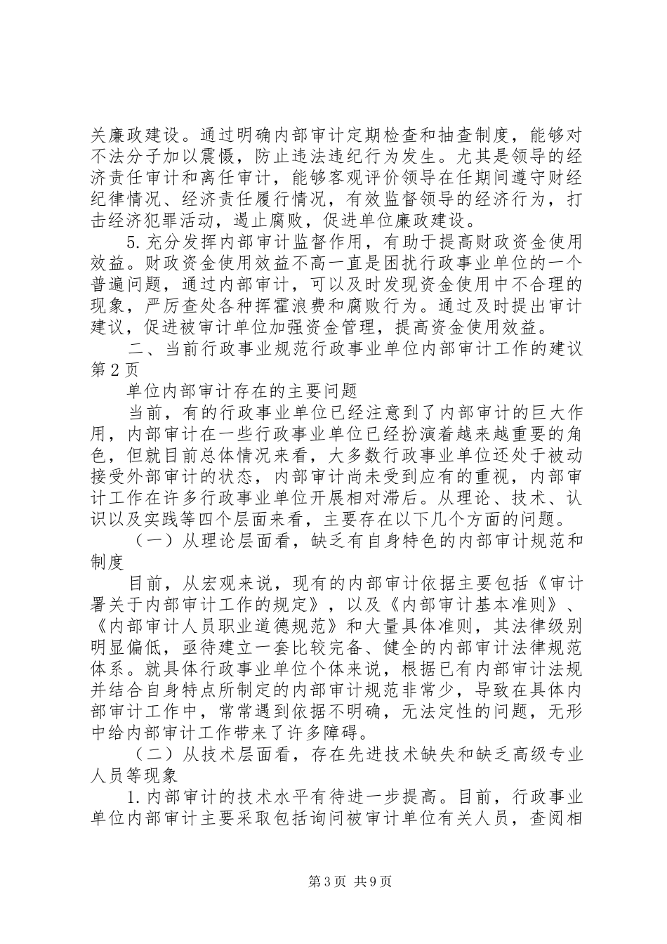 2024年规范行政事业单位内部审计工作的建议_第3页