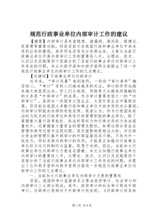 2024年规范行政事业单位内部审计工作的建议