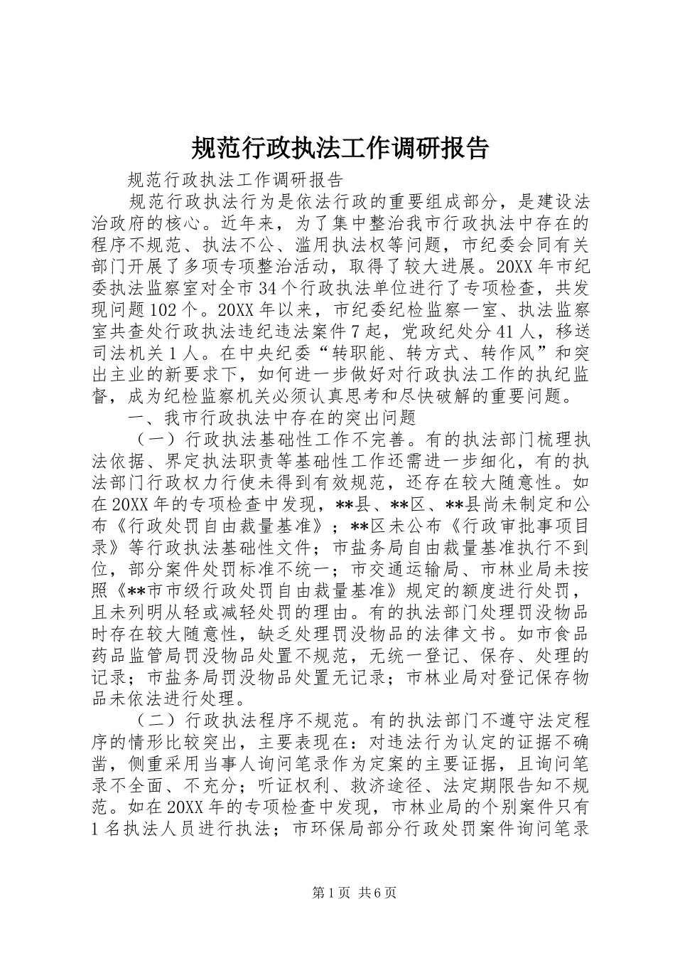 2024年规范行政执法工作调研报告_第1页