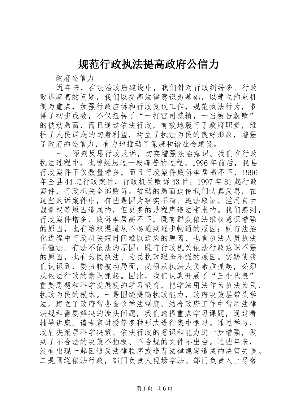 2024年规范行政执法提高政府公信力_第1页