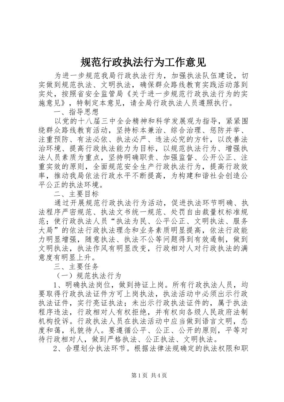 2024年规范行政执法行为工作意见_第1页