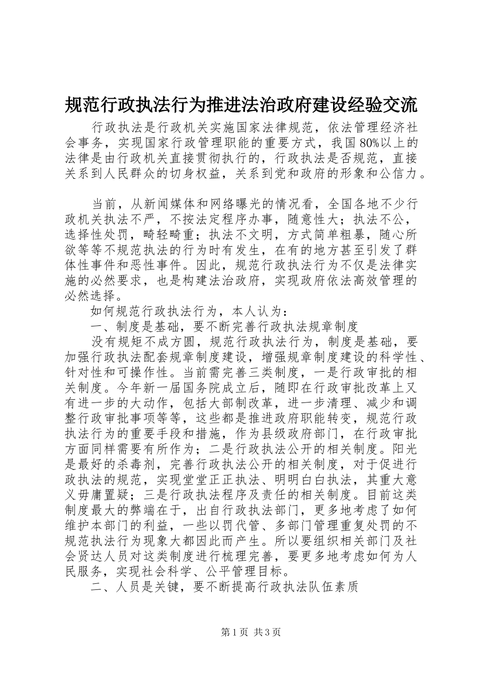 2024年规范行政执法行为推进法治政府建设经验交流_第1页