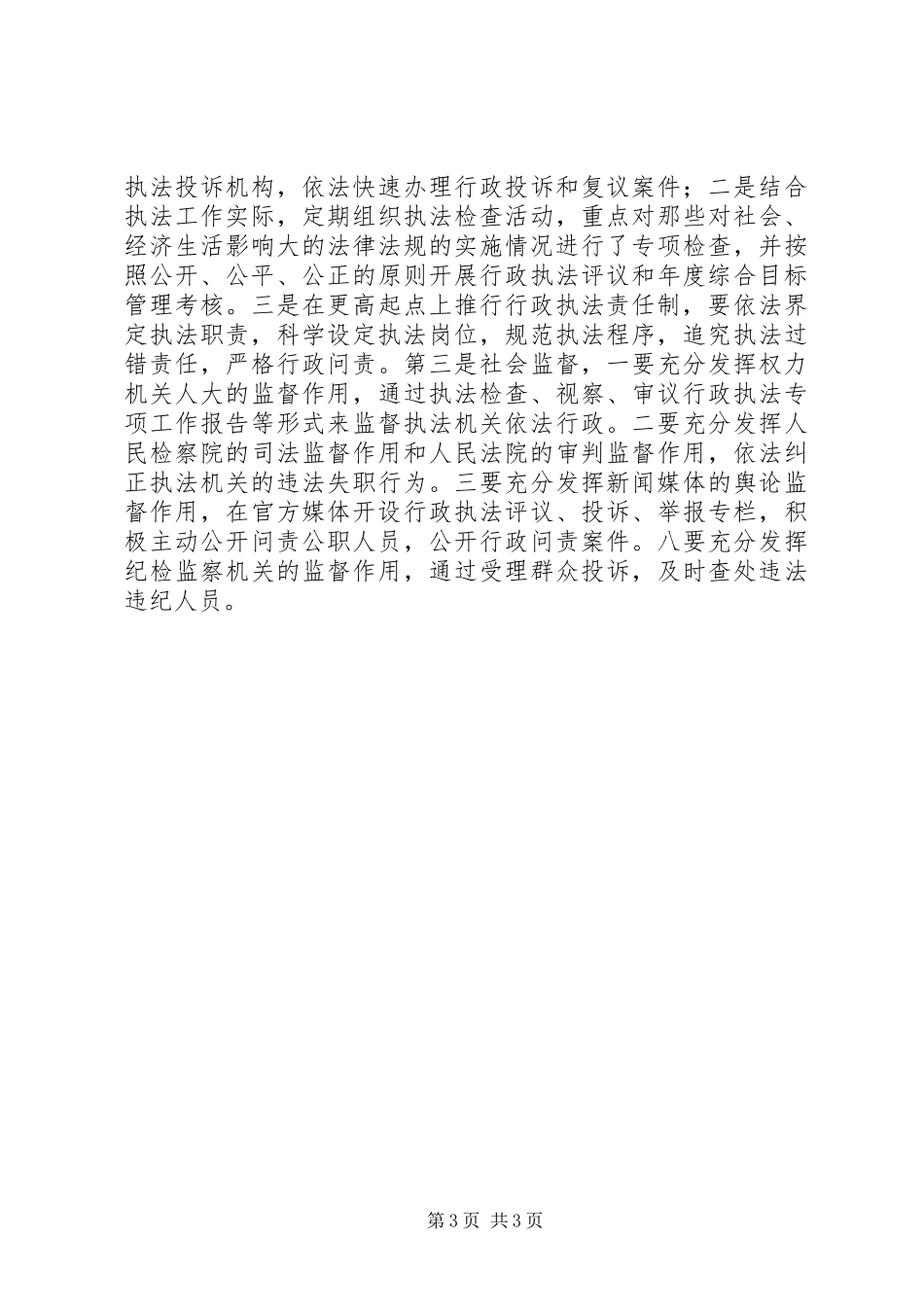 2024年规范行政执法行为推进法治政府建设经验交流_第3页