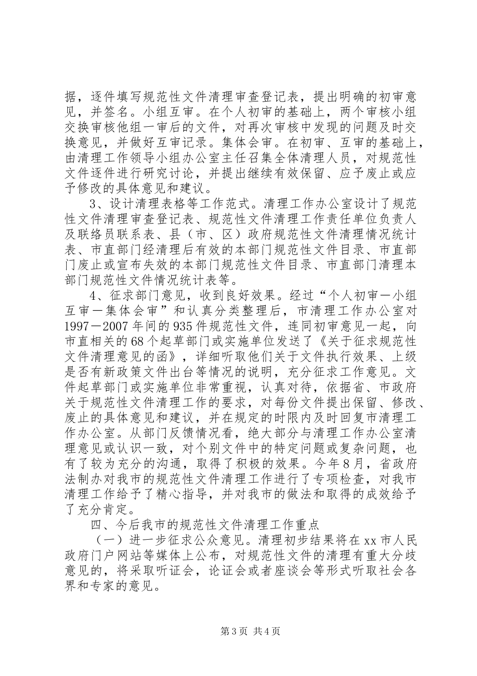 2024年规范性文件备案和清理工作座谈会经验材料_第3页