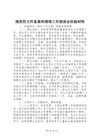 2024年规范性文件备案和清理工作座谈会经验材料