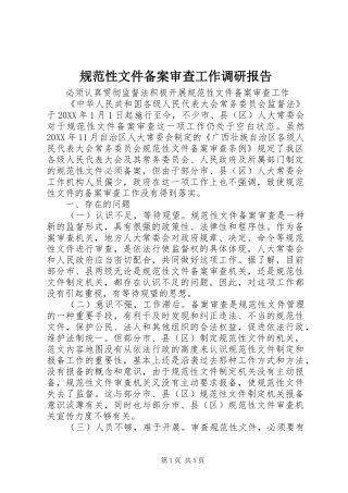 2024年规范性文件备案审查工作调研报告
