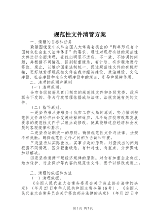 2024年规范性文件清管方案