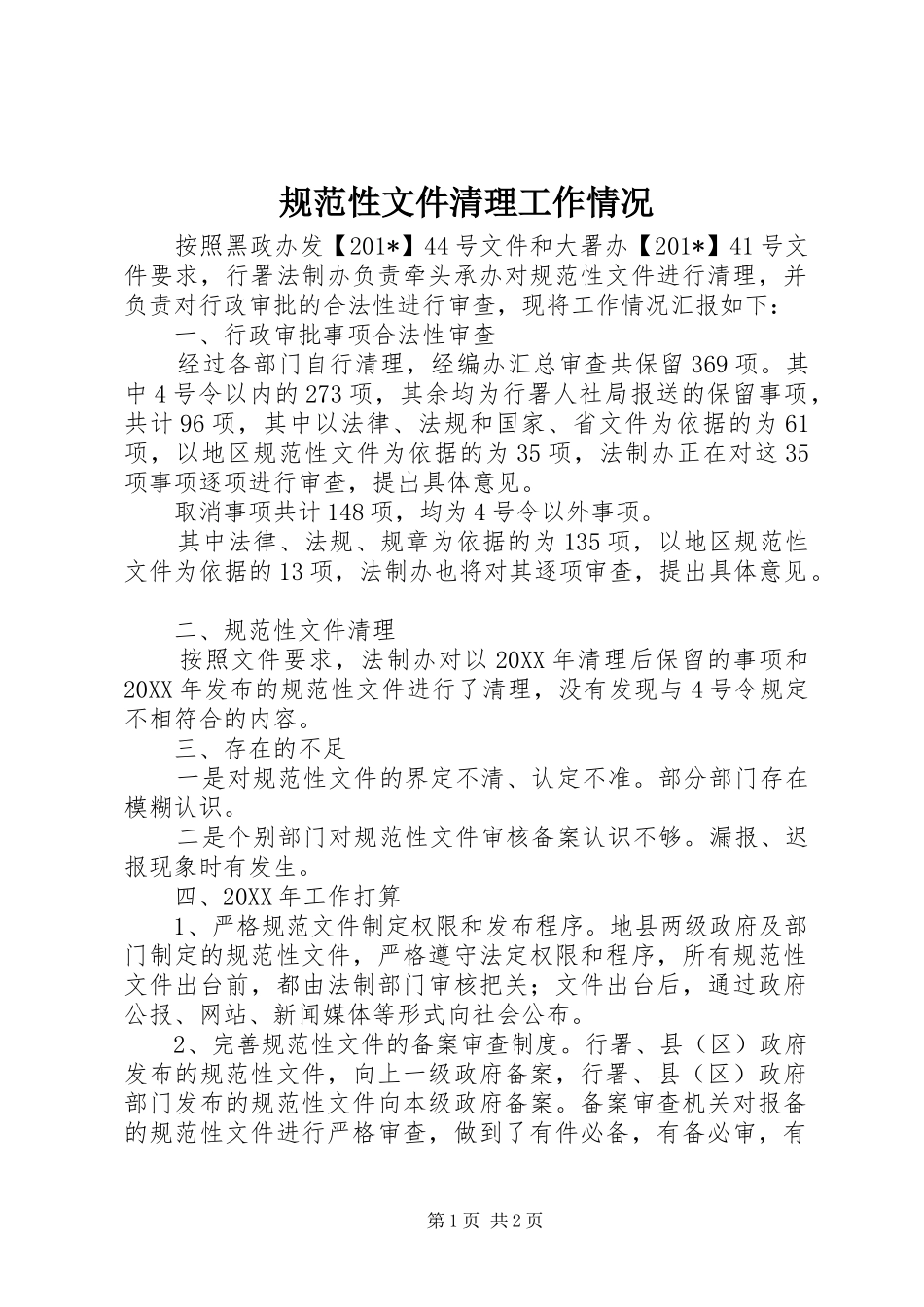 2024年规范性文件清理工作情况_第1页