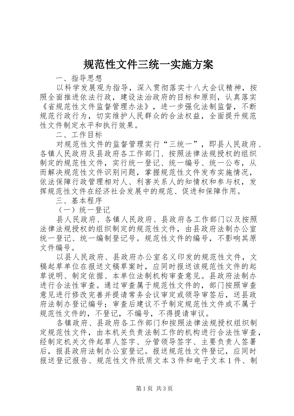 2024年规范性文件三统一实施方案_第1页