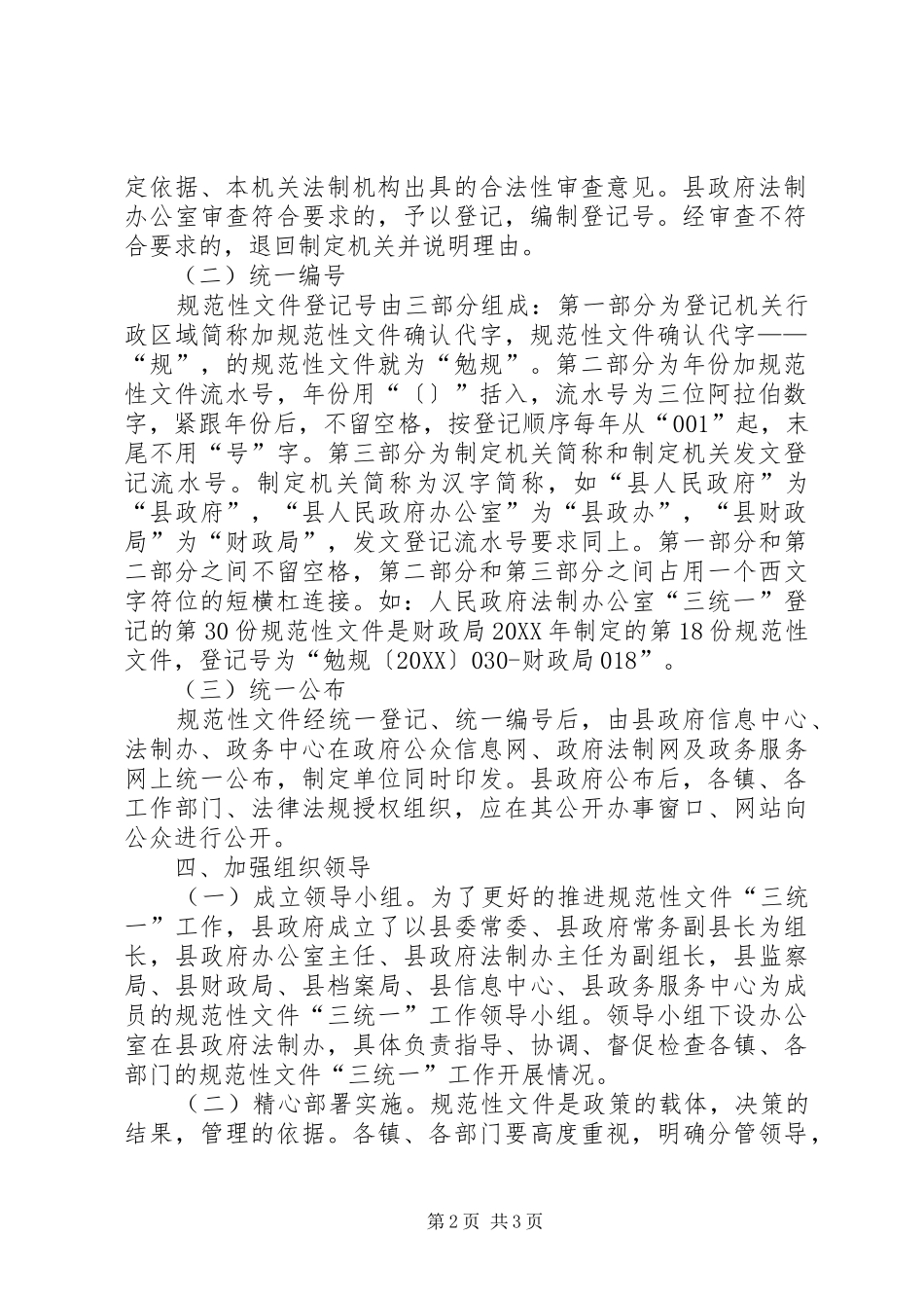 2024年规范性文件三统一实施方案_第2页