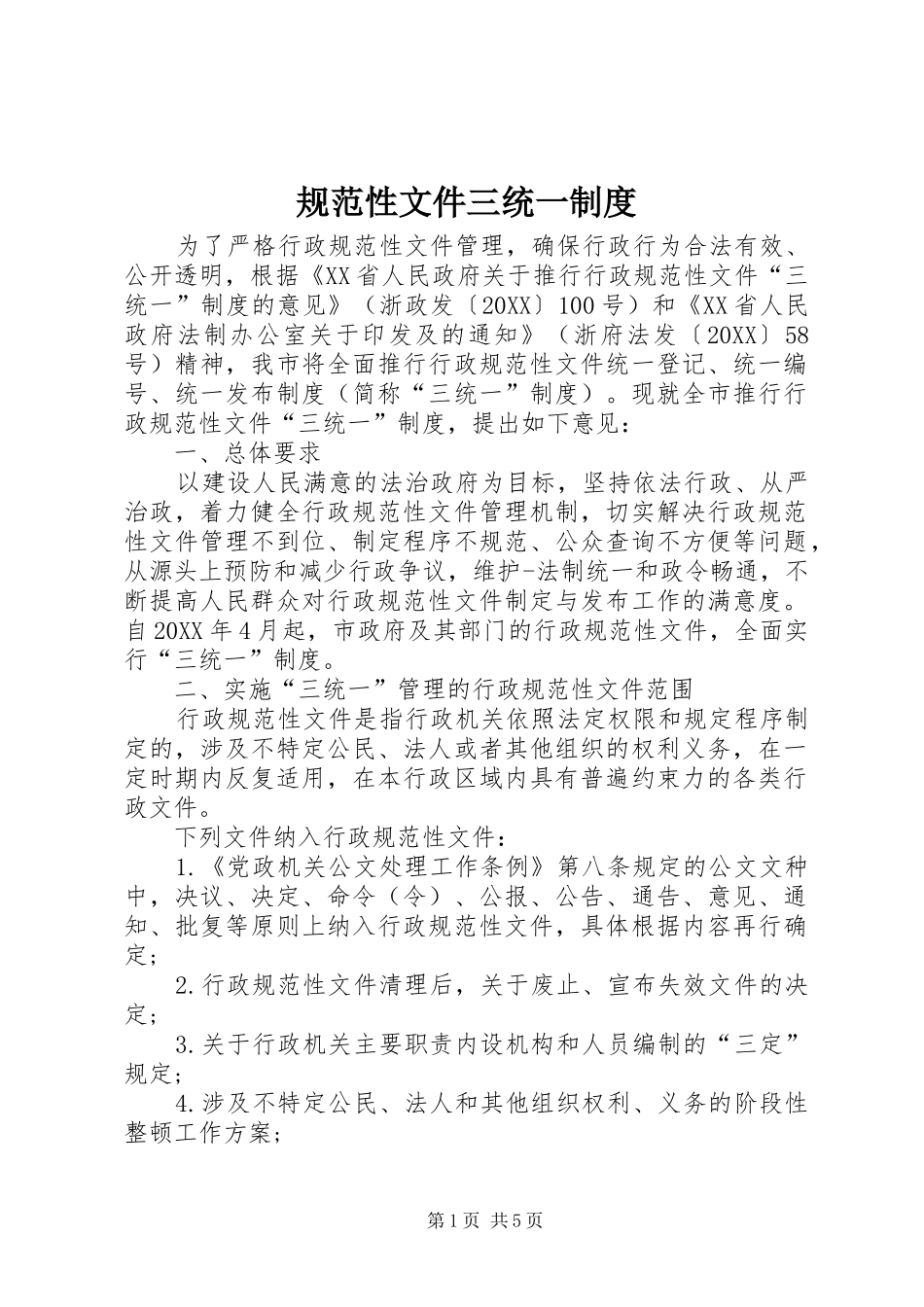 2024年规范性文件三统一制度_第1页
