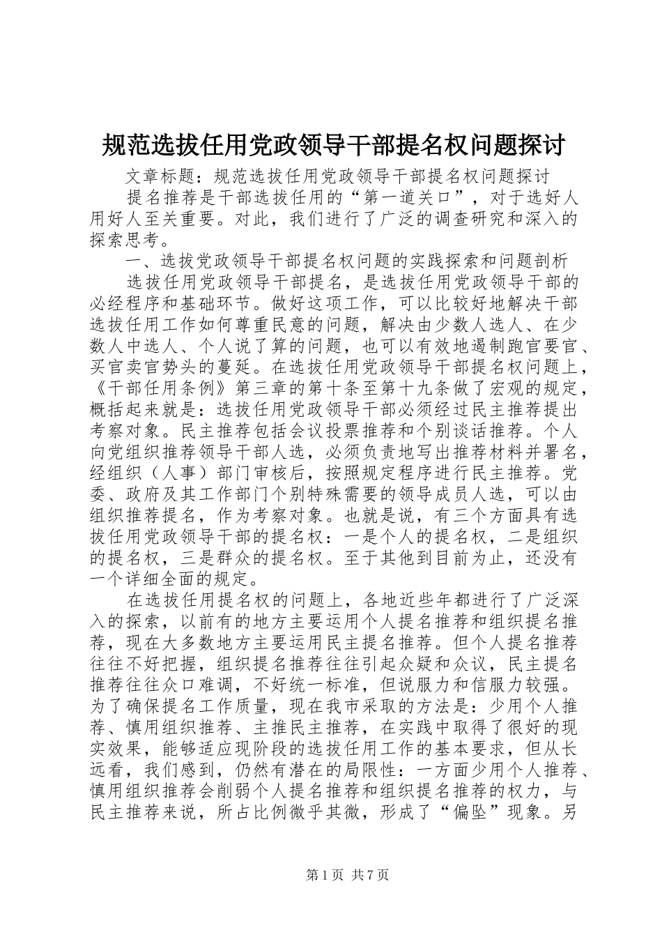 2024年规范选拔任用党政领导干部提名权问题探讨_第1页