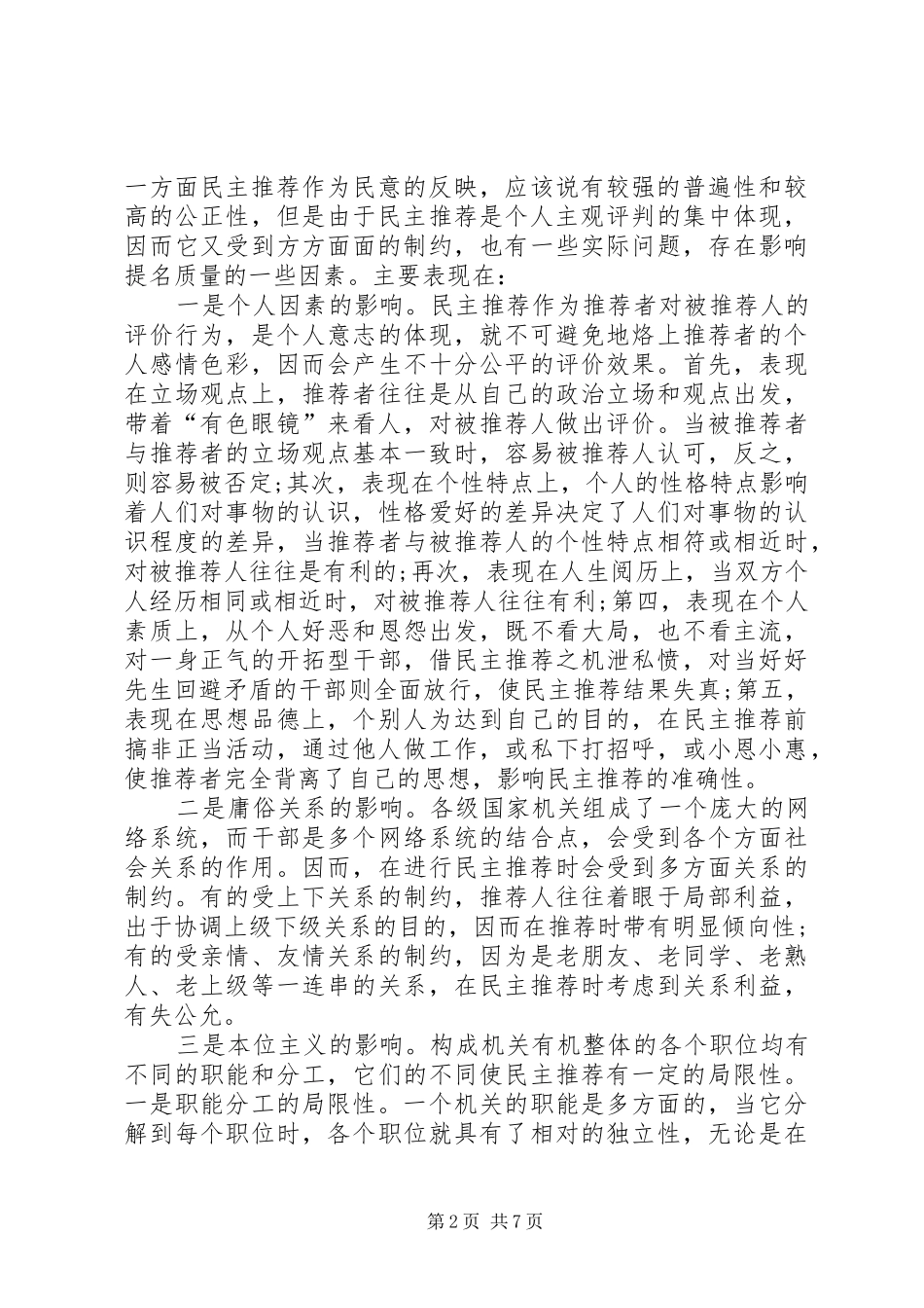 2024年规范选拔任用党政领导干部提名权问题探讨_第2页