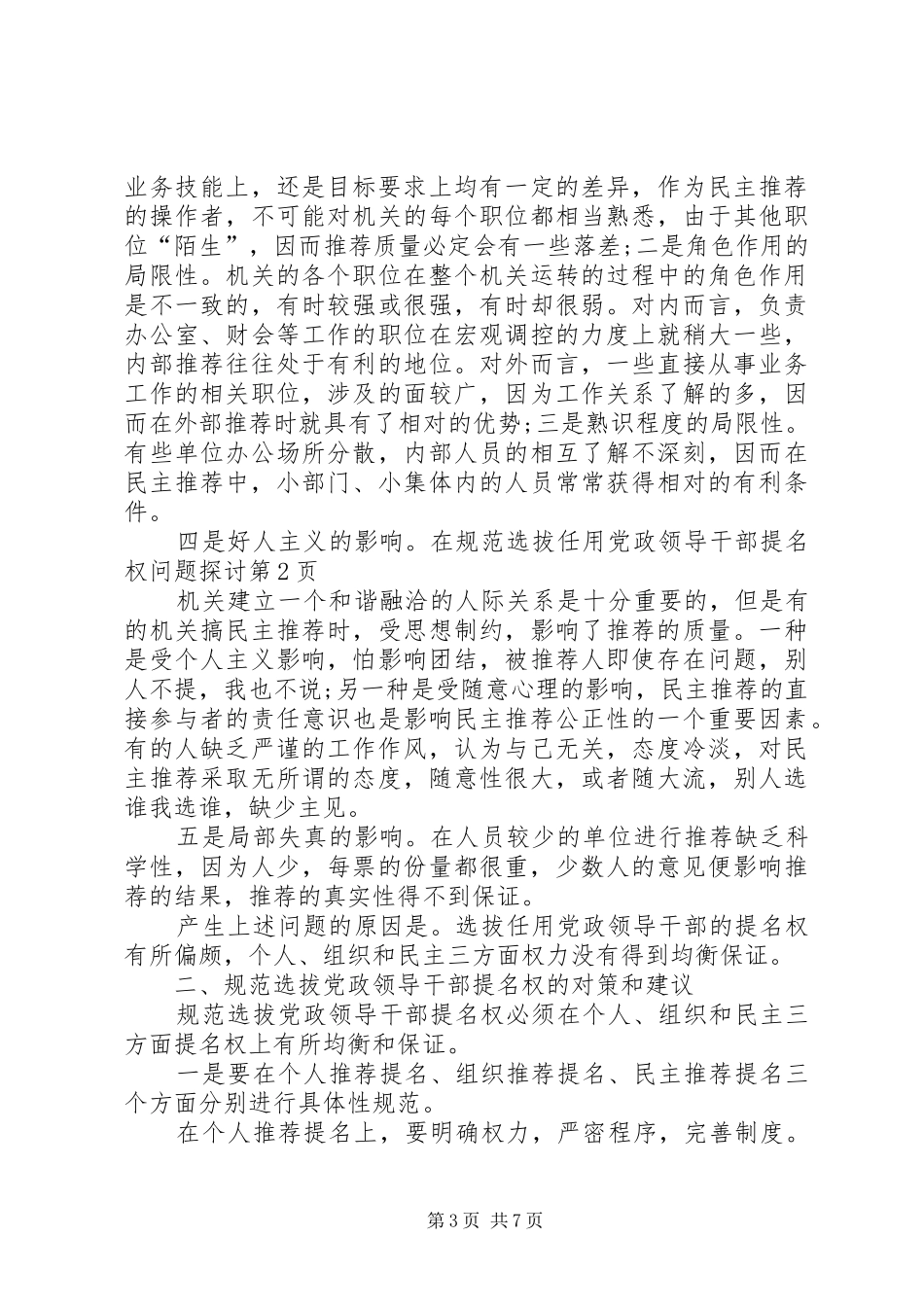 2024年规范选拔任用党政领导干部提名权问题探讨_第3页