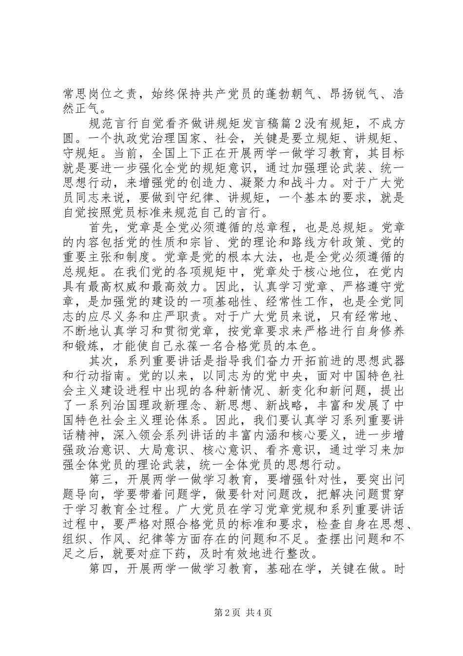 2024年规范言行自觉看齐做讲规矩讲话稿_第2页