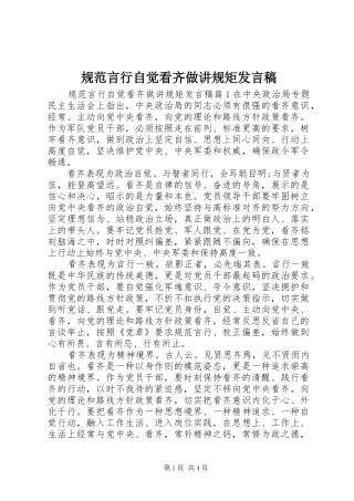 2024年规范言行自觉看齐做讲规矩讲话稿