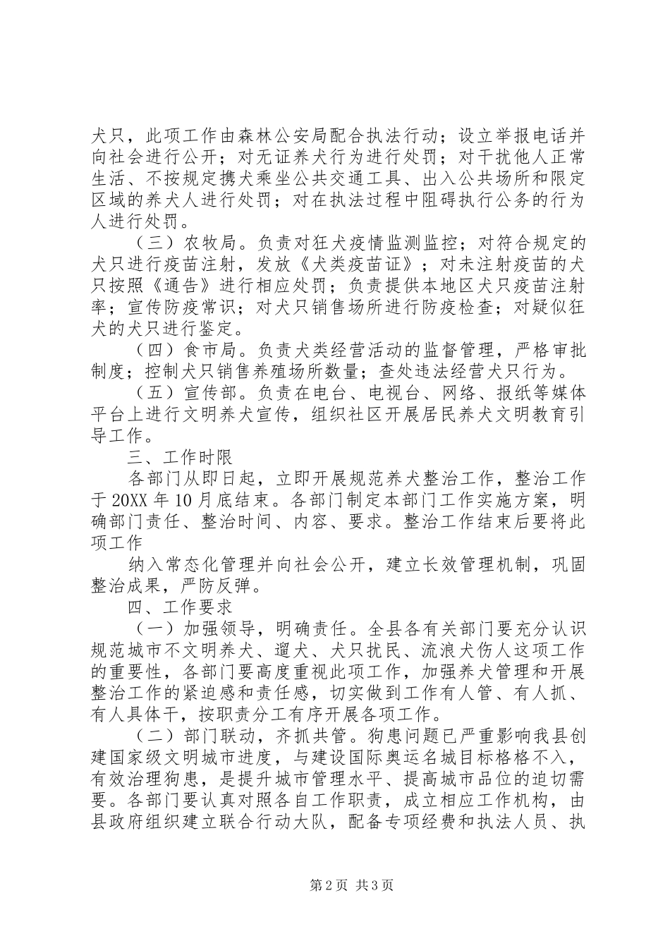 2024年规范养犬管理工作实施方案_第2页