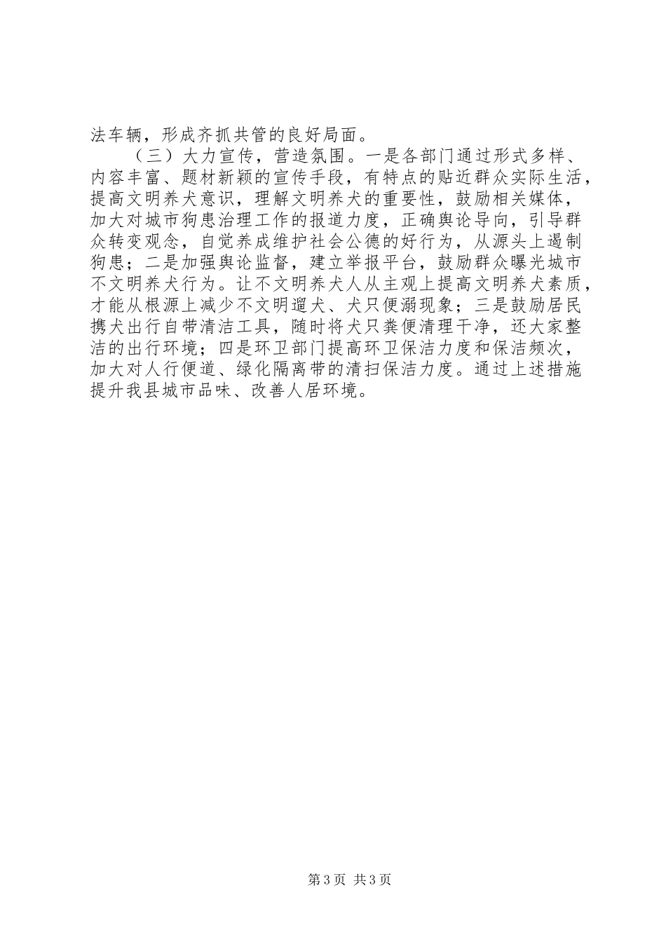 2024年规范养犬管理工作实施方案_第3页