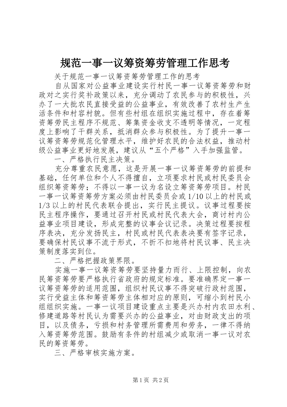 2024年规范一事一议筹资筹劳管理工作思考_第1页