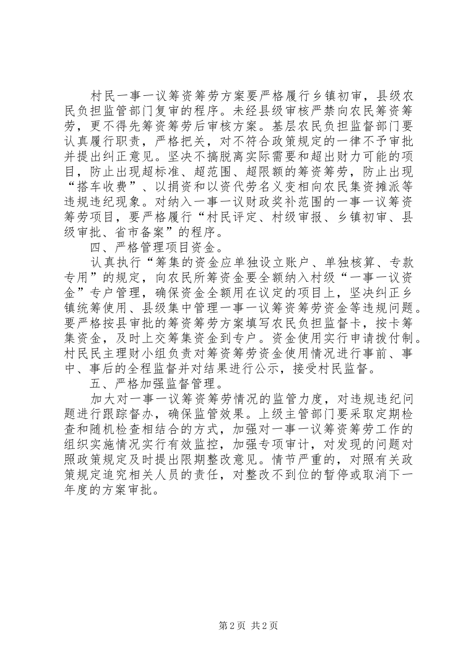 2024年规范一事一议筹资筹劳管理工作思考_第2页