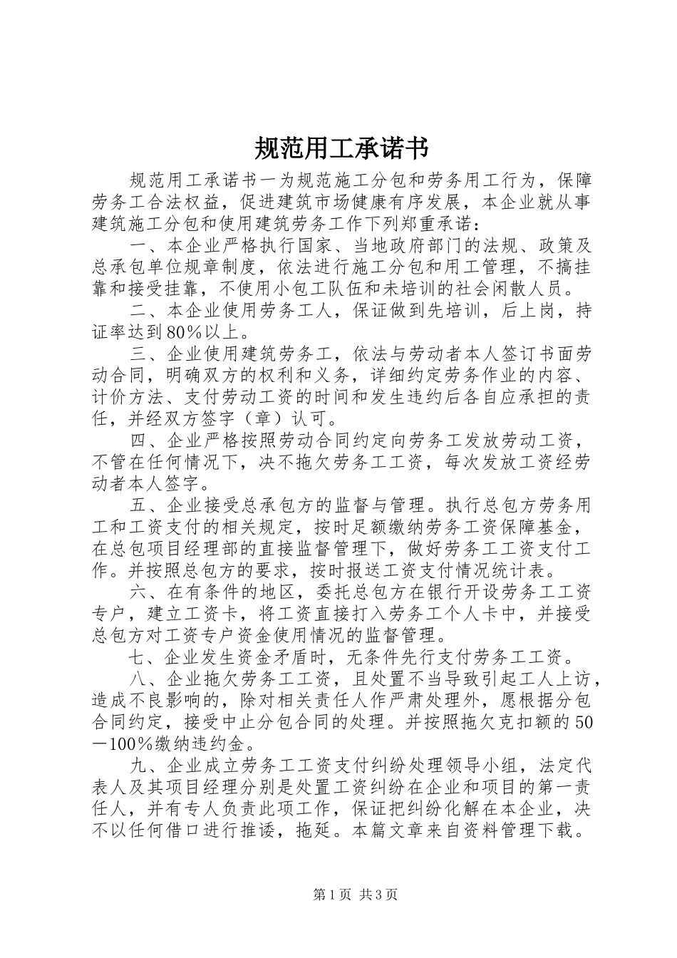 2024年规范用工承诺书_第1页