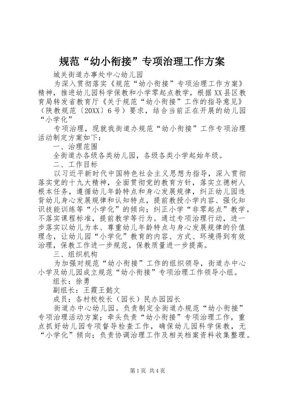 2024年规范幼小衔接专项治理工作方案_第1页