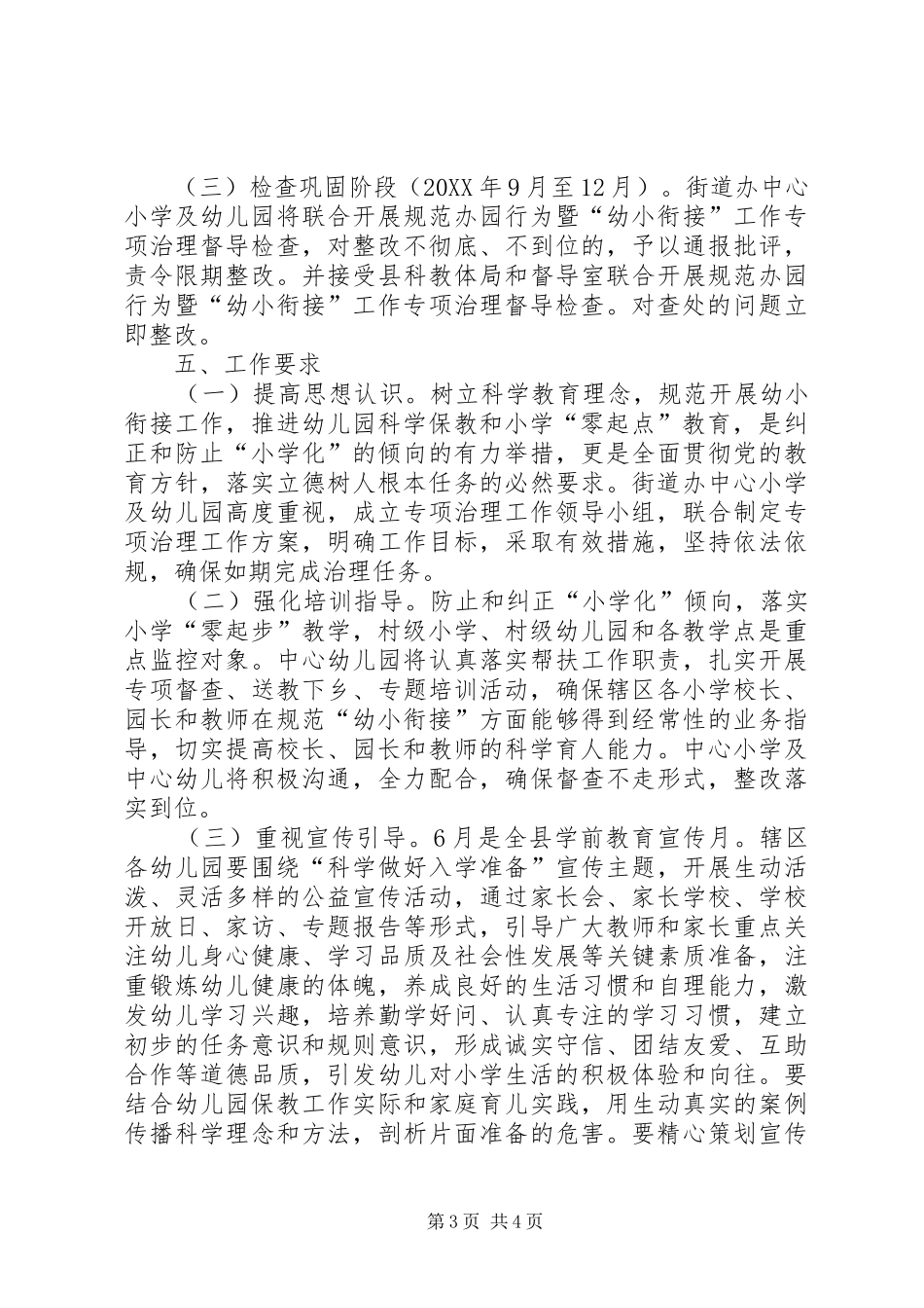 2024年规范幼小衔接专项治理工作方案_第3页