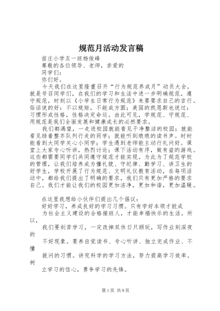 2024年规范月活动讲话稿