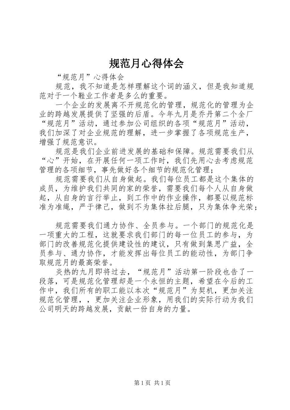 2024年规范月心得体会_第1页