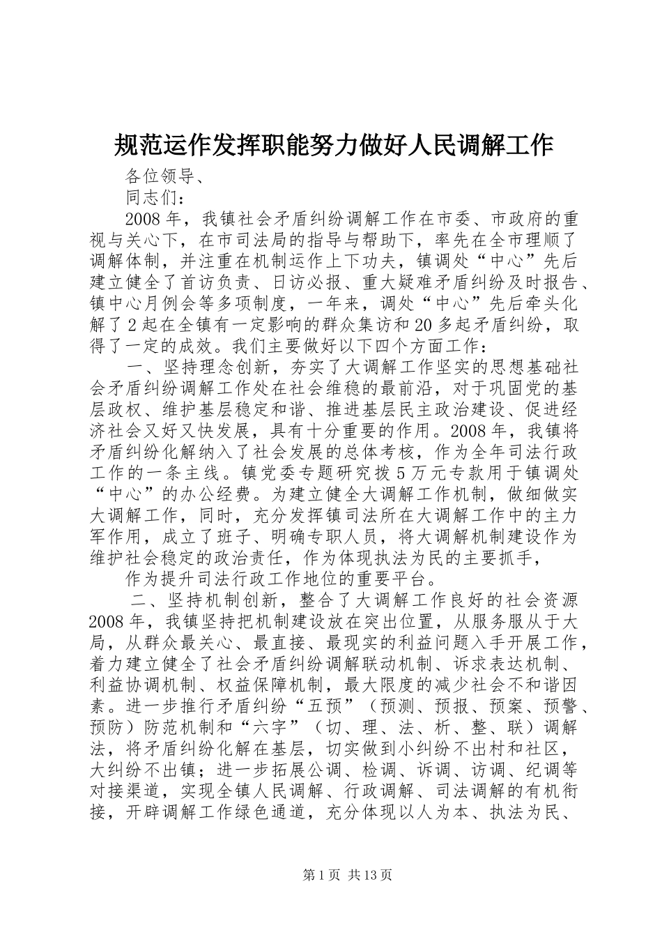 2024年规范运作发挥职能努力做好人民调解工作_第1页