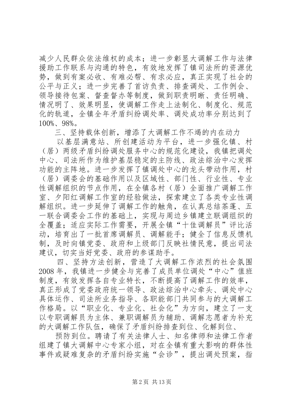 2024年规范运作发挥职能努力做好人民调解工作_第2页