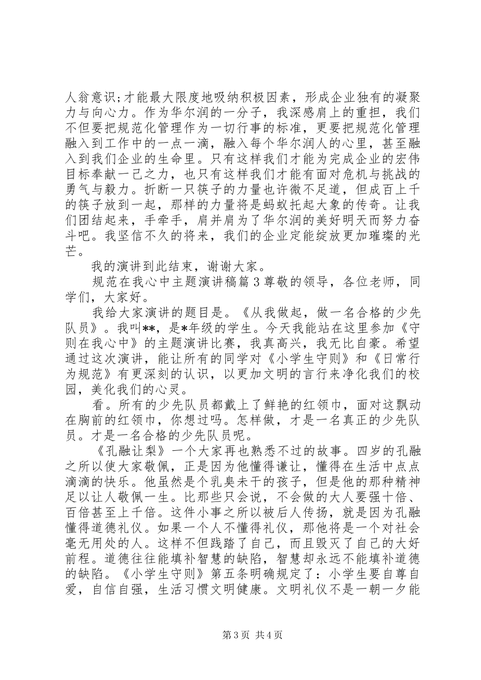 2024年规范在我心中主题演讲稿_第3页