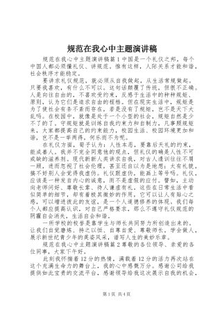 2024年规范在我心中主题演讲稿