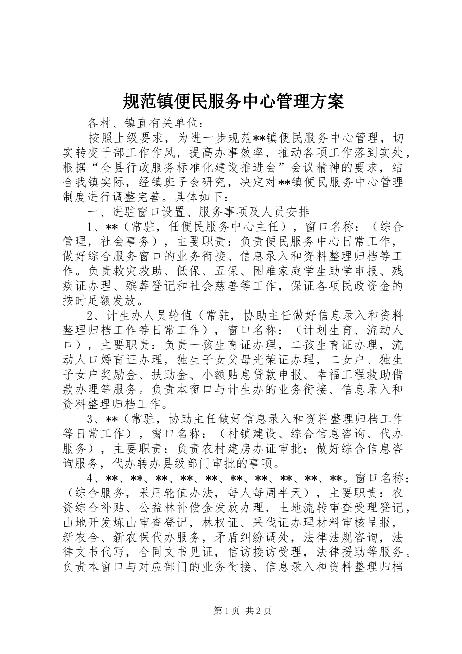 2024年规范镇便民服务中心管理方案_第1页