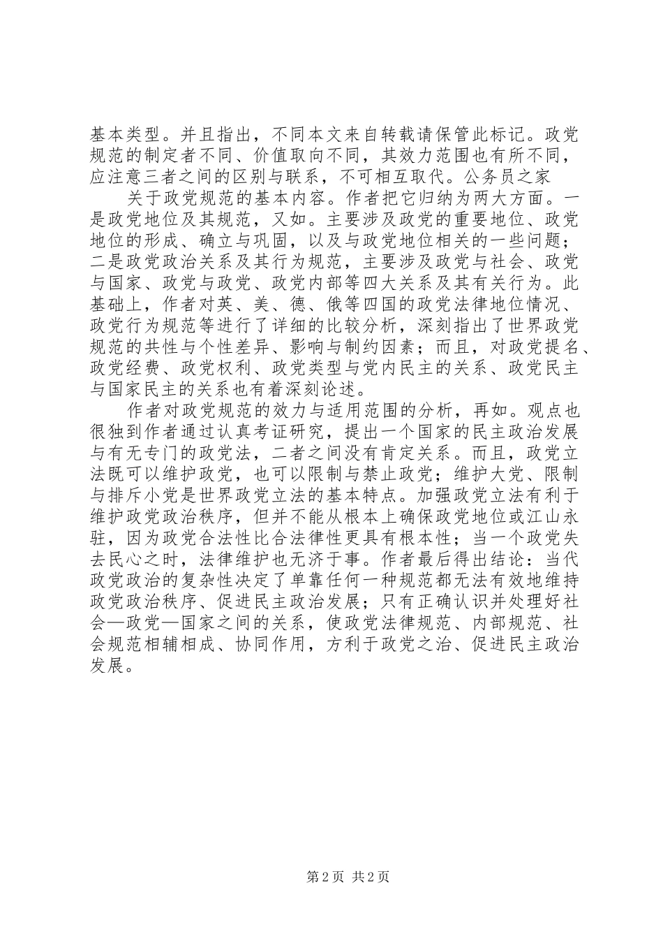 2024年规范政党关系与行为感悟_第2页