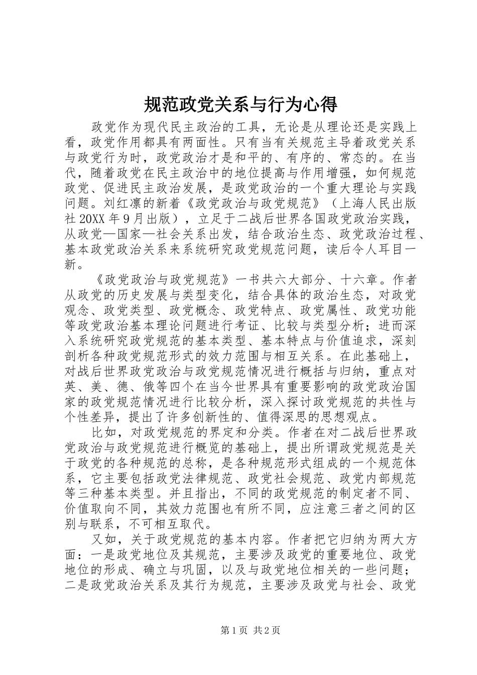 2024年规范政党关系与行为心得_第1页