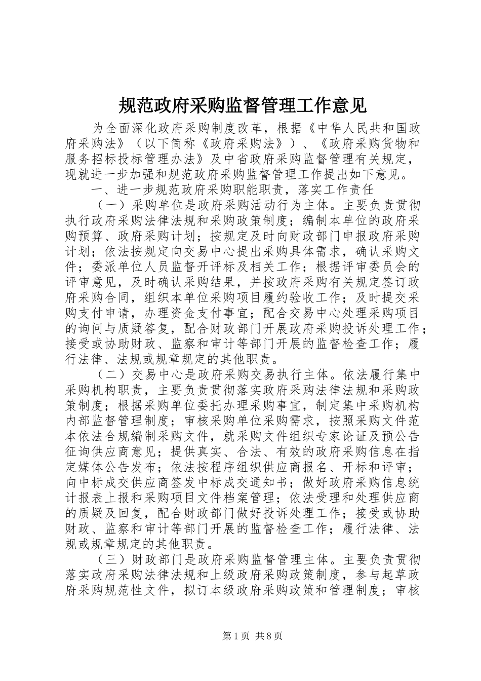 2024年规范政府采购监督管理工作意见_第1页