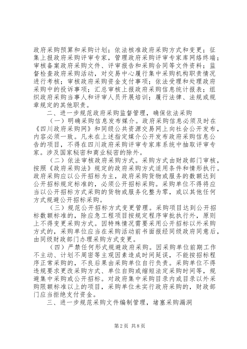 2024年规范政府采购监督管理工作意见_第2页