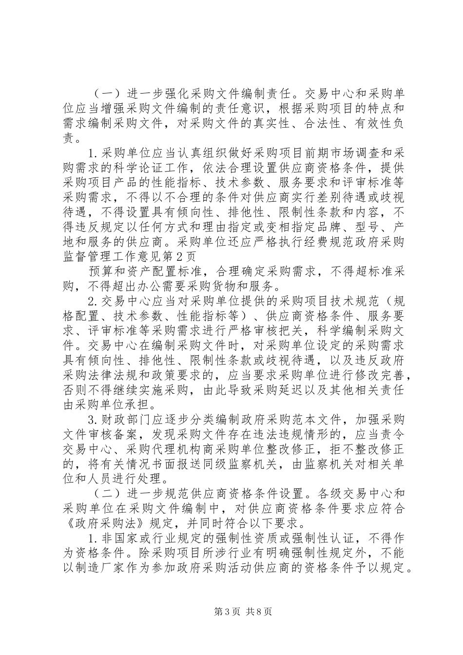 2024年规范政府采购监督管理工作意见_第3页