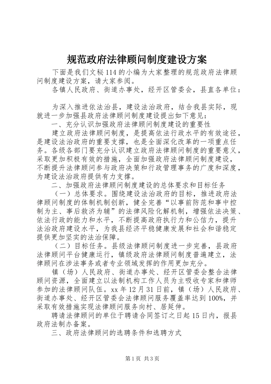 2024年规范政府法律顾问制度建设方案_第1页